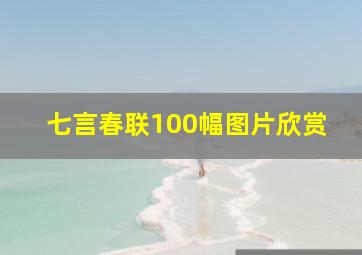 七言春联100幅图片欣赏