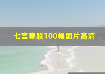 七言春联100幅图片高清