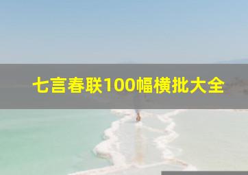 七言春联100幅横批大全