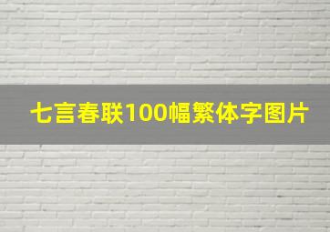 七言春联100幅繁体字图片