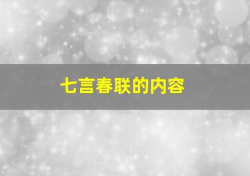 七言春联的内容