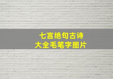 七言绝句古诗大全毛笔字图片