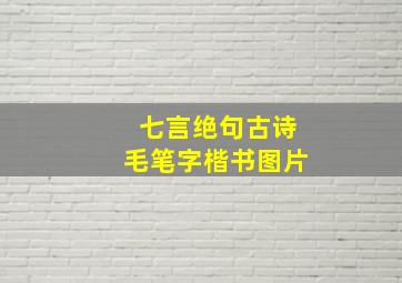 七言绝句古诗毛笔字楷书图片