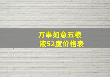 万事如意五粮液52度价格表