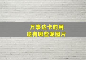 万事达卡的用途有哪些呢图片