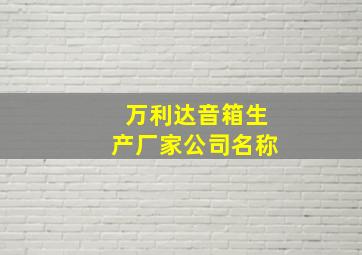 万利达音箱生产厂家公司名称