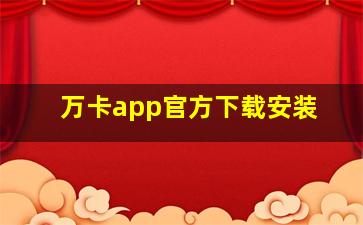 万卡app官方下载安装