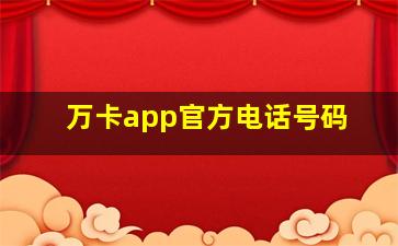 万卡app官方电话号码