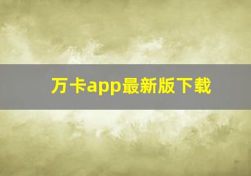 万卡app最新版下载