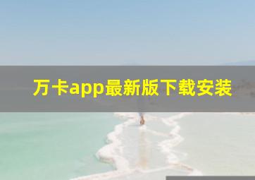 万卡app最新版下载安装