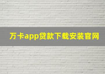 万卡app贷款下载安装官网