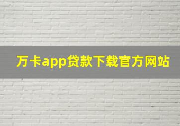 万卡app贷款下载官方网站