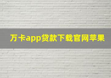 万卡app贷款下载官网苹果