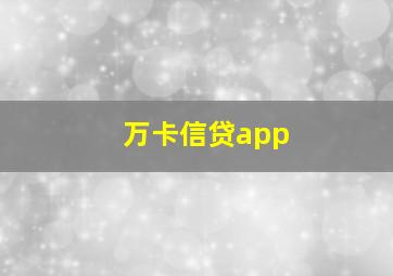 万卡信贷app