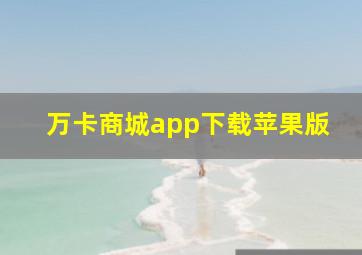 万卡商城app下载苹果版