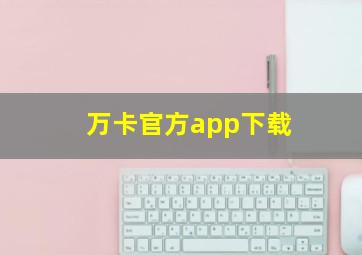 万卡官方app下载