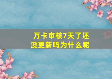 万卡审核7天了还没更新吗为什么呢