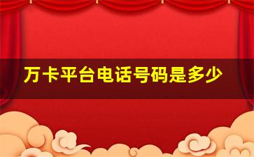 万卡平台电话号码是多少