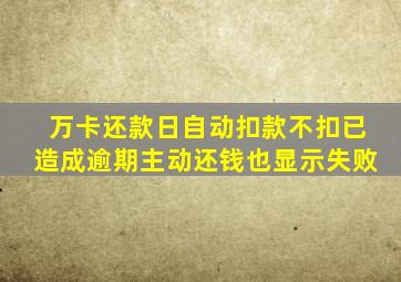 万卡还款日自动扣款不扣已造成逾期主动还钱也显示失败