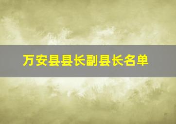 万安县县长副县长名单