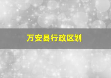 万安县行政区划