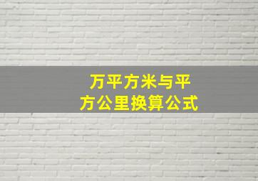 万平方米与平方公里换算公式