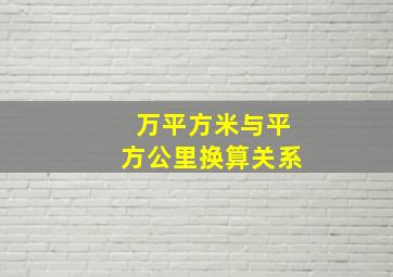 万平方米与平方公里换算关系