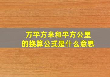 万平方米和平方公里的换算公式是什么意思