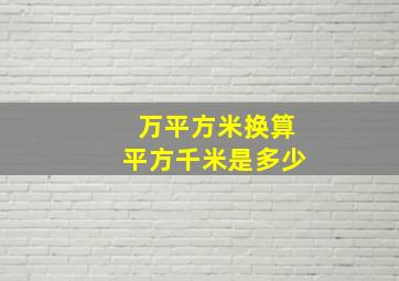 万平方米换算平方千米是多少