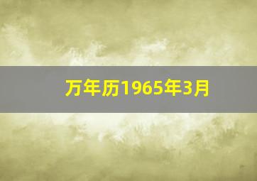 万年历1965年3月