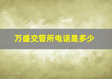 万盛交管所电话是多少