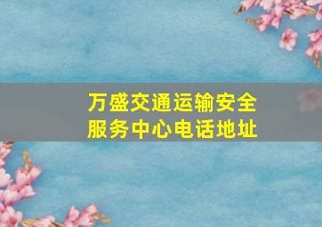 万盛交通运输安全服务中心电话地址