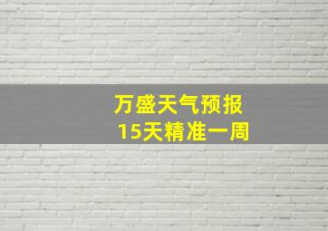 万盛天气预报15天精准一周