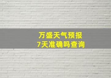 万盛天气预报7天准确吗查询