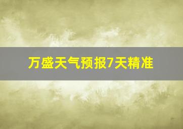 万盛天气预报7天精准