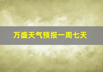 万盛天气预报一周七天