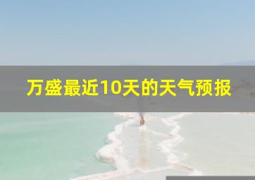 万盛最近10天的天气预报