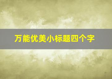 万能优美小标题四个字