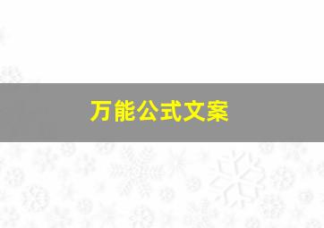 万能公式文案