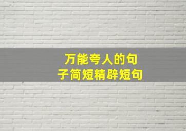 万能夸人的句子简短精辟短句