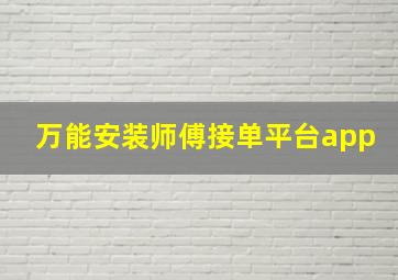 万能安装师傅接单平台app