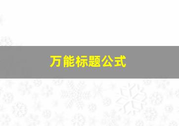 万能标题公式