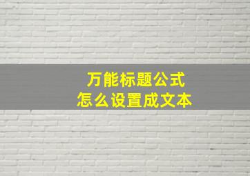 万能标题公式怎么设置成文本