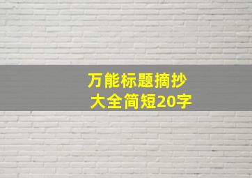 万能标题摘抄大全简短20字