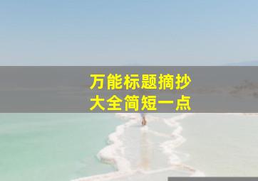 万能标题摘抄大全简短一点