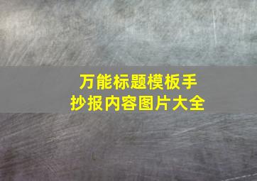 万能标题模板手抄报内容图片大全