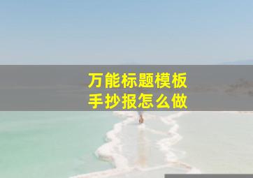 万能标题模板手抄报怎么做