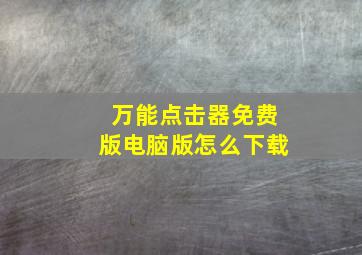 万能点击器免费版电脑版怎么下载