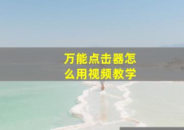 万能点击器怎么用视频教学