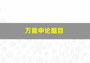 万能申论题目